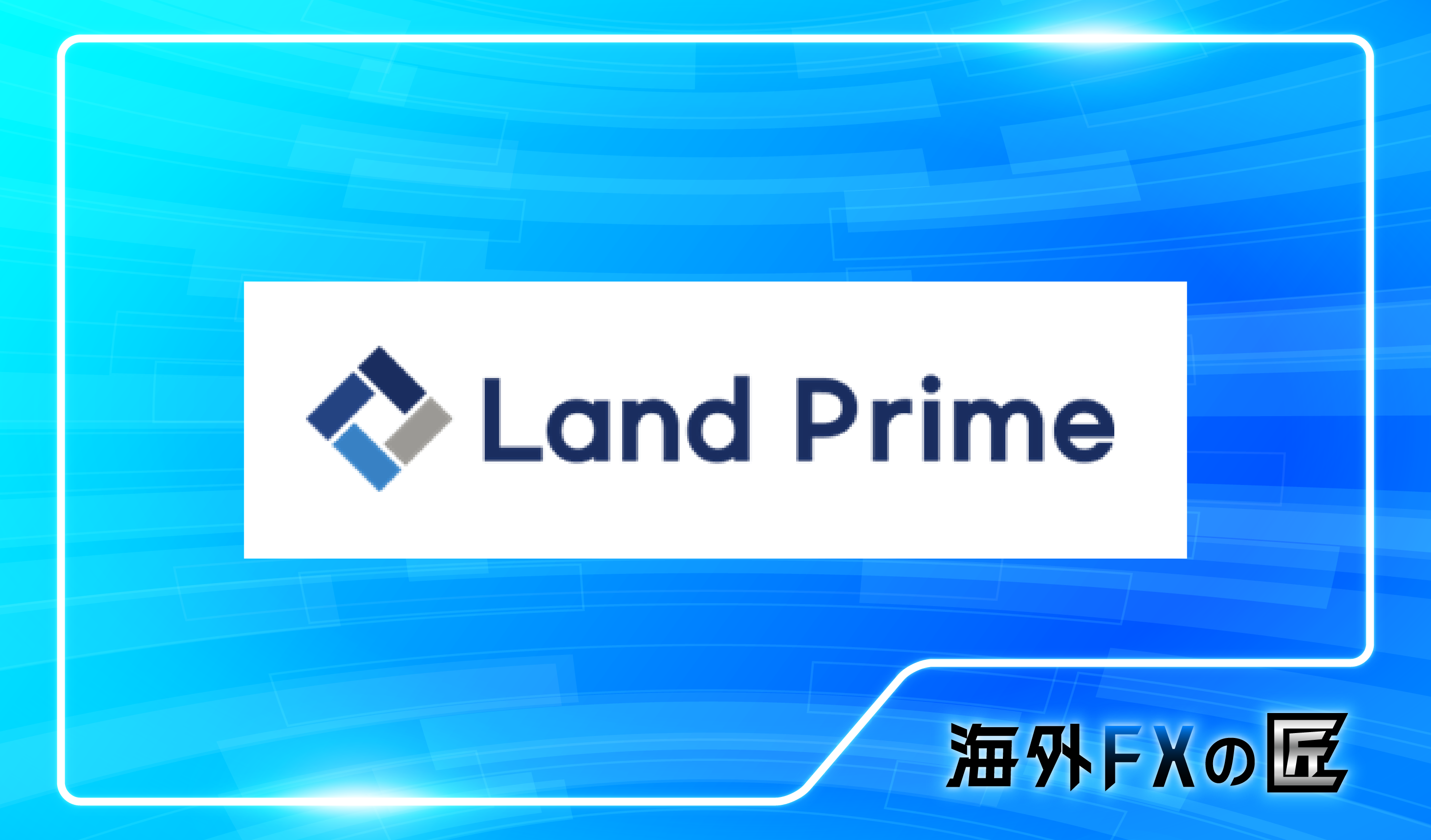 「Land Primeの最新クチコミと出金拒否情報」のアイキャッチ画像
