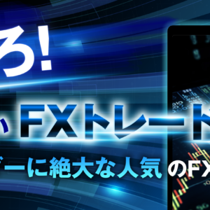 本当に使いたい海外FXおすすめランキング15選