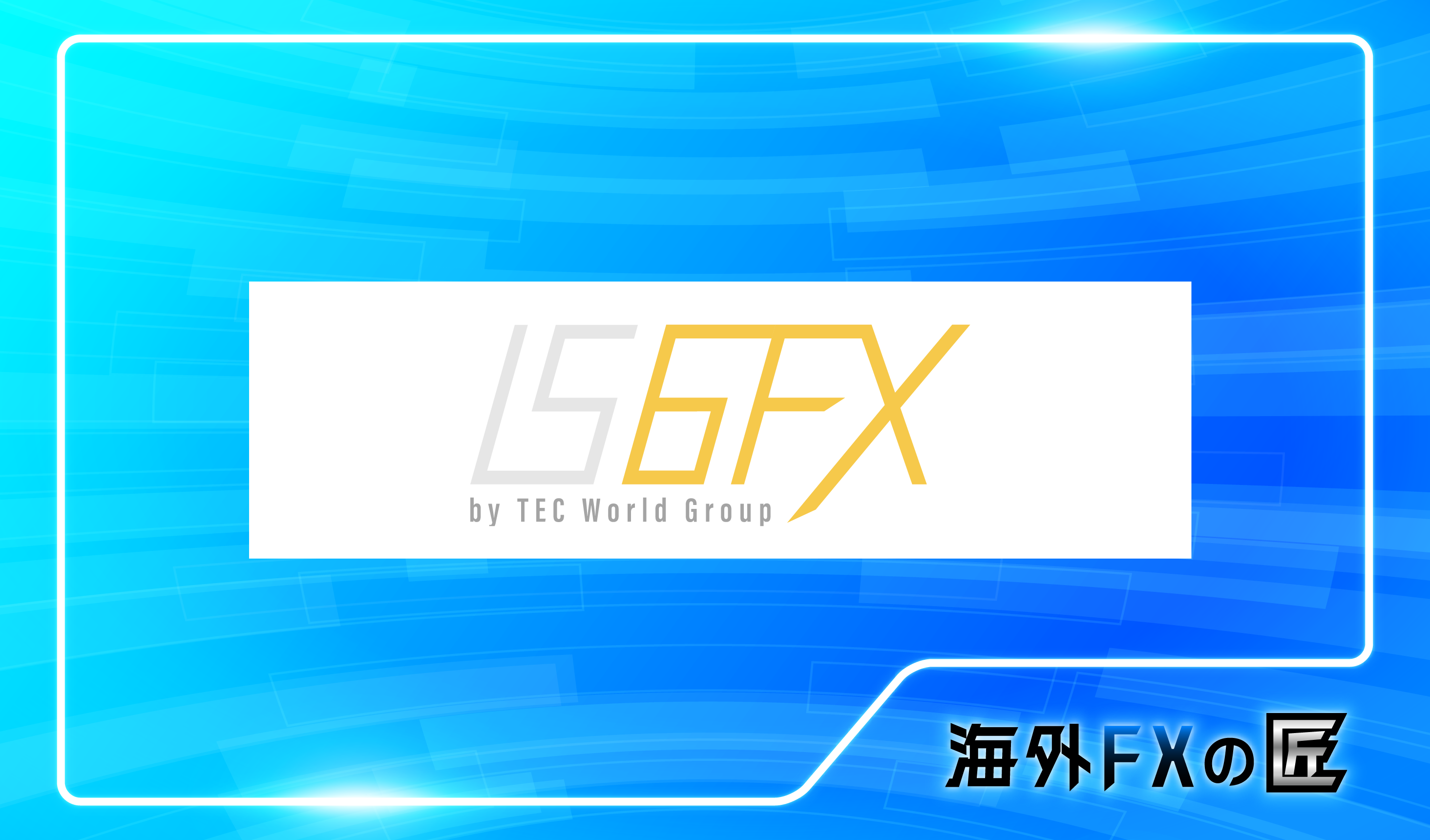 「IS6FXの最新クチコミと出金拒否情報」のアイキャッチ画像
