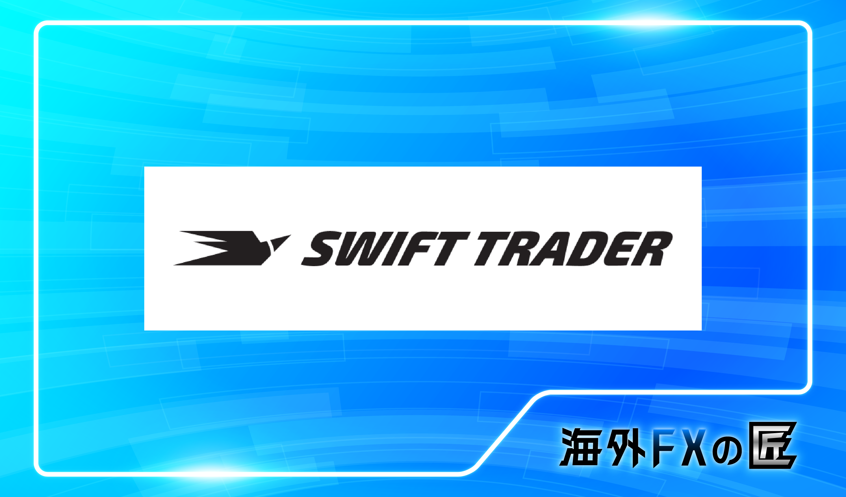 「Swift Traderの最新クチコミと出金拒否情報」のアイキャッチ画像